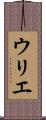 ウリエ Scroll