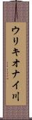 ウリキオナイ川 Scroll