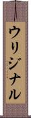 ウリジナル Scroll