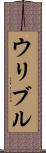 ウリブル Scroll