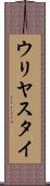 ウリヤスタイ Scroll