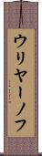 ウリヤーノフ Scroll
