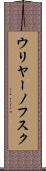 ウリヤーノフスク Scroll