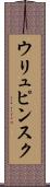 ウリュピンスク Scroll