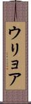 ウリョア Scroll