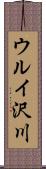 ウルイ沢川 Scroll