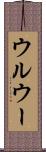 ウルウー Scroll