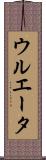 ウルエータ Scroll