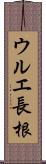 ウルエ長根 Scroll