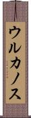 ウルカノス Scroll