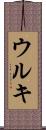 ウルキ Scroll