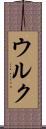 ウルク Scroll