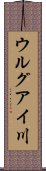 ウルグアイ川 Scroll