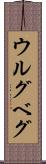 ウルグベグ Scroll