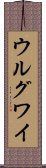 ウルグワイ Scroll
