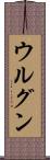 ウルグン Scroll