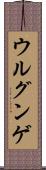 ウルグンゲ Scroll