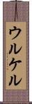 ウルケル Scroll