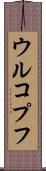 ウルコプフ Scroll