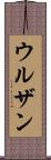 ウルザン Scroll