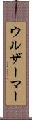 ウルザーマー Scroll