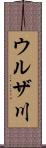 ウルザ川 Scroll