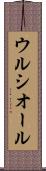ウルシオール Scroll