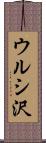 ウルシ沢 Scroll
