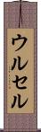 ウルセル Scroll