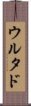 ウルタド Scroll