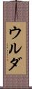 ウルダ Scroll