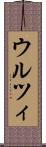 ウルツィ Scroll