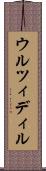 ウルツィディル Scroll