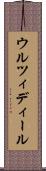 ウルツィディール Scroll