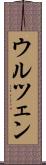 ウルツェン Scroll