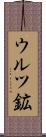 ウルツ鉱 Scroll
