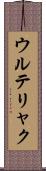 ウルテリャク Scroll