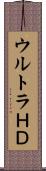 ウルトラＨＤ Scroll
