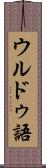 ウルドゥ語 Scroll