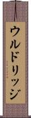ウルドリッジ Scroll