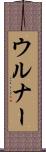 ウルナー Scroll