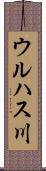 ウルハス川 Scroll