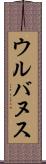 ウルバヌス Scroll