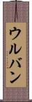 ウルバン Scroll