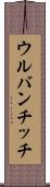 ウルバンチッチ Scroll