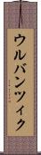 ウルバンツィク Scroll