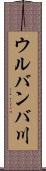 ウルバンバ川 Scroll