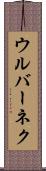 ウルバーネク Scroll