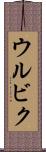 ウルビク Scroll