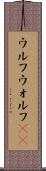 ウルフ Scroll